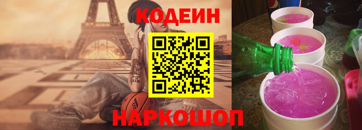Кодеин Purple Drank  Вход с VPN  Кодеиновый сироп Lean Purple Drank  Шарыпово 